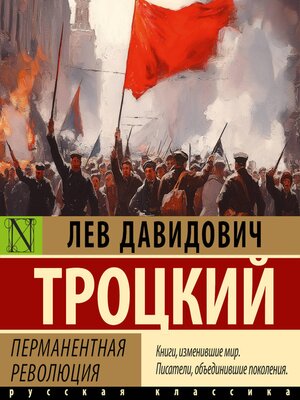 cover image of Перманентная революция